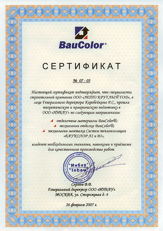 Сертификат baucolor